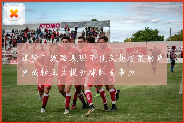 追梦下坡路表现不佳交易方案助库里减轻压力提升球队竞争力