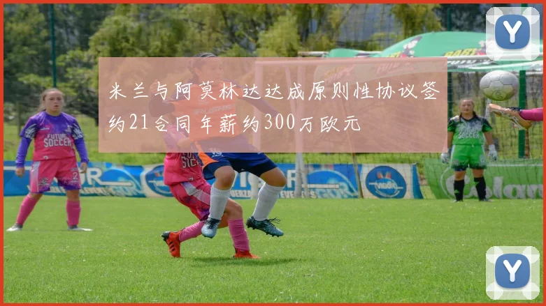 米兰与阿莫林达达成原则性协议签约21合同年薪约300万欧元