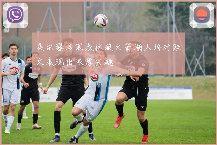 美记曝活塞森林狼火箭湖人均对欧文表现出浓厚兴趣